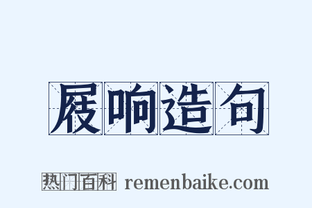屐响造句是什么意思的图片